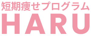 短期痩せプログラムHARU